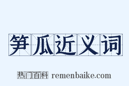 笋瓜近义词是什么意思的图片